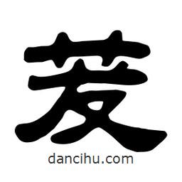 佚名寫的隸書茇