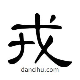 佚名寫的隸書戎