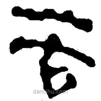 簡帛寫的隸書苦