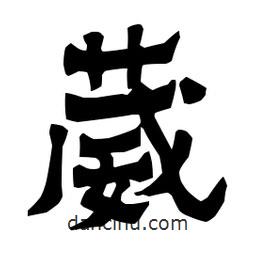梁培生寫(xiě)的隸書(shū)葳