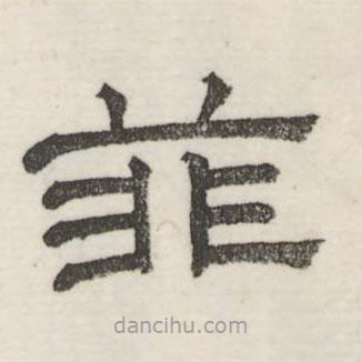 婁機(jī)寫的隸書菲