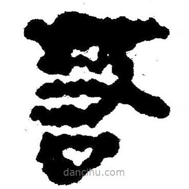 簡(jiǎn)帛寫的隸書若
