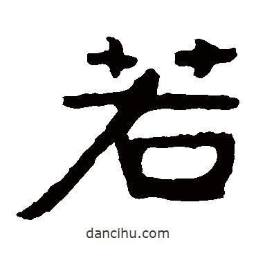 泰山金剛經(jīng)寫的隸書若