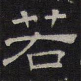 陳深寫的隸書若