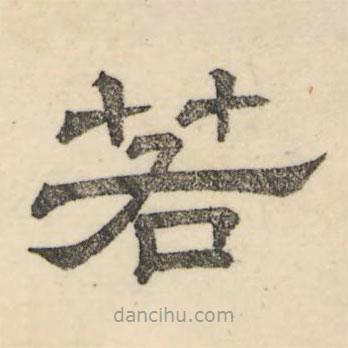 婁機(jī)寫的隸書若