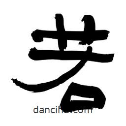 李佛君寫的隸書若