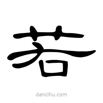 陳文瀚寫的隸書若