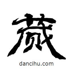 顾建平写的隶书蒇