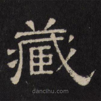 天香樓法帖寫的隸書藏