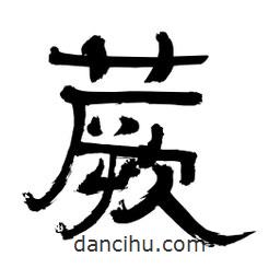 李佛君寫的隸書蕨