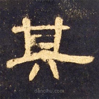 曹全碑寫(xiě)的隸書(shū)其