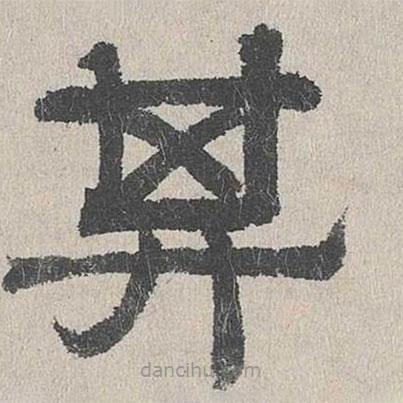 周木謹寫的隸書其