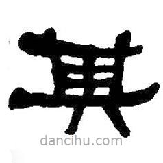 何紹基寫(xiě)的隸書(shū)其