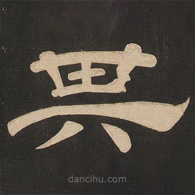唐玄宗寫(xiě)的隸書(shū)其