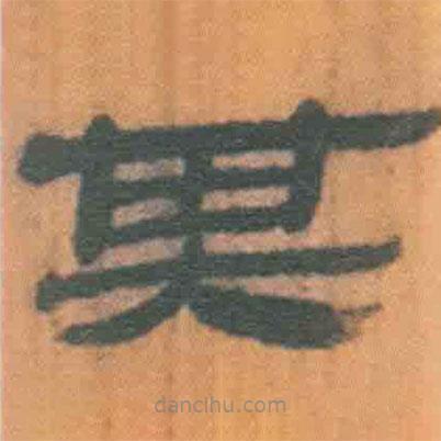 簡(jiǎn)帛寫(xiě)的隸書(shū)其