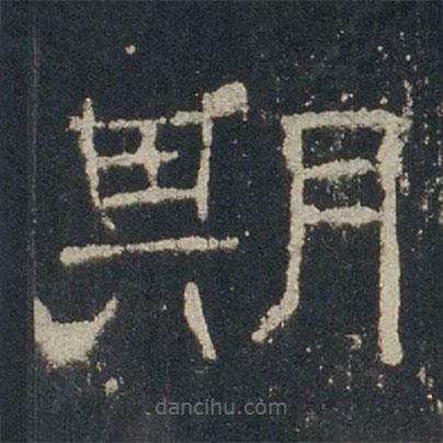 禮器碑寫(xiě)的隸書(shū)期