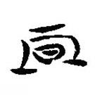 簡(jiǎn)帛寫(xiě)的隸書(shū)期