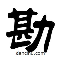 佚名寫的隸書勘