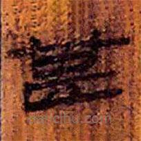 簡(jiǎn)帛寫的隸書甚
