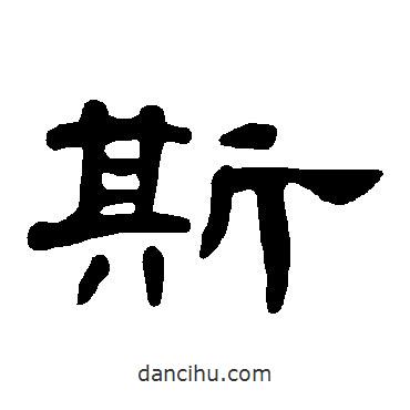 曹全碑寫的隸書斯