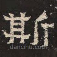 爨寶子碑寫的隸書斯