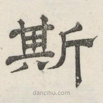 婁機寫的隸書斯