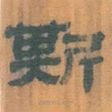 简帛写的隶书斯