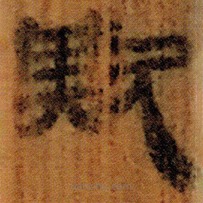 北大簡寫的隸書欺