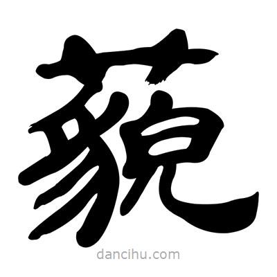 張有清寫的隸書藐
