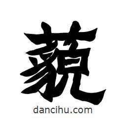 張錦昌寫的隸書藐