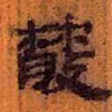 簡帛寫的隸書散