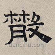趙孟頫寫的隸書散