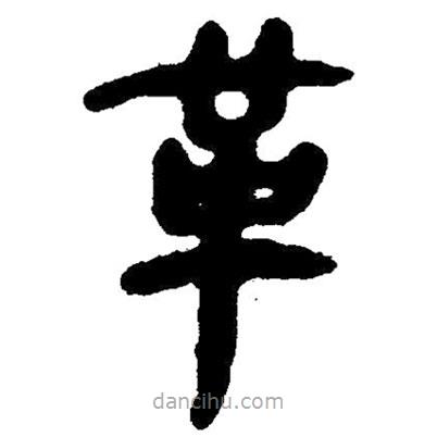 簡帛寫的隸書革