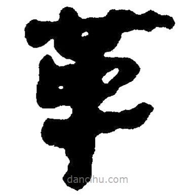 簡帛寫的隸書革