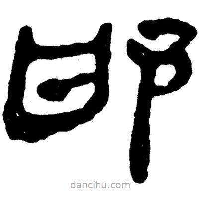 簡帛寫的隸書邯