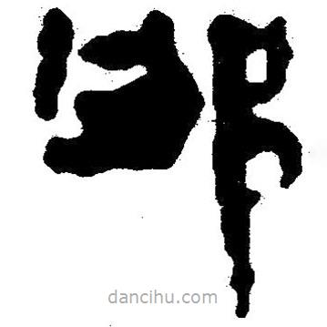 簡(jiǎn)帛寫的隸書邯