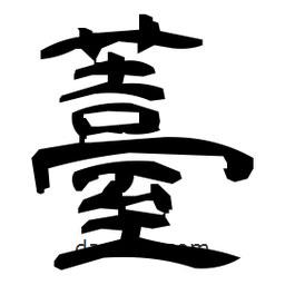 日本寫的隸書薹