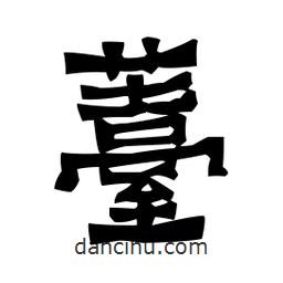 梁培生寫的隸書薹