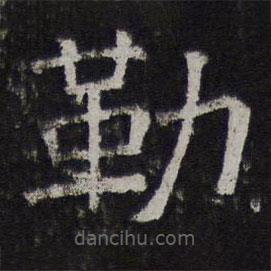 停云館法帖寫的隸書勒