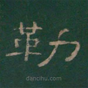 絳帖寫的隸書勒