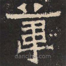爨寶子碑寫(xiě)的隸書(shū)葦