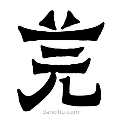 佚名寫的隸書芫