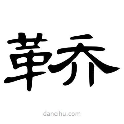 陳文瀚寫的隸書鞒