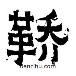 佚名寫的隸書鞒