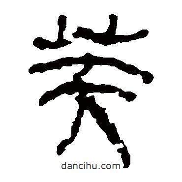 馬王堆帛書寫的隸書芙