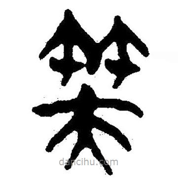簡帛寫的隸書芙