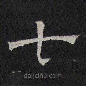 停云館法帖寫(xiě)的隸書(shū)七
