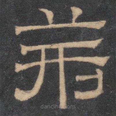 停云館法帖寫的隸書荊
