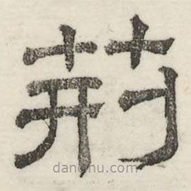 婁機(jī)寫的隸書荊