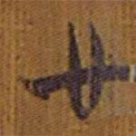 清华简写的隶书廿